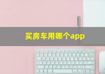 买房车用哪个app