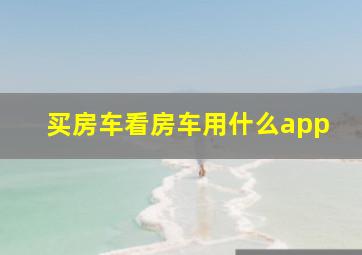 买房车看房车用什么app