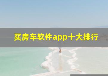 买房车软件app十大排行