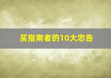 买指南者的10大忠告