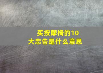 买按摩椅的10大忠告是什么意思