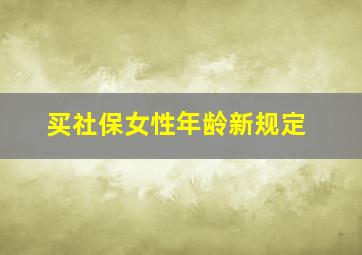 买社保女性年龄新规定