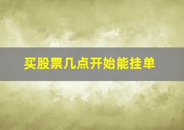 买股票几点开始能挂单