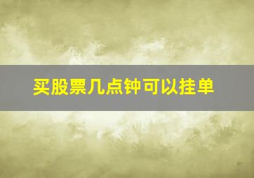 买股票几点钟可以挂单