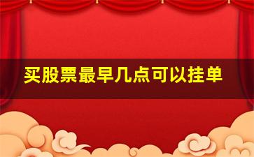 买股票最早几点可以挂单