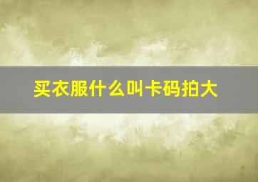 买衣服什么叫卡码拍大