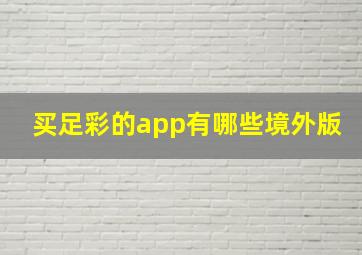 买足彩的app有哪些境外版