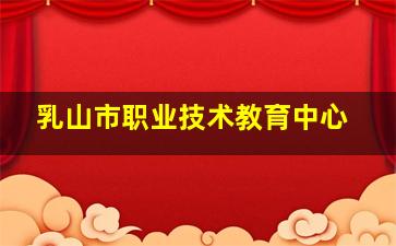 乳山市职业技术教育中心