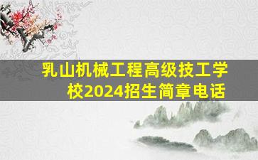 乳山机械工程高级技工学校2024招生简章电话