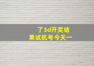 了3d开奖结果试机号今天一