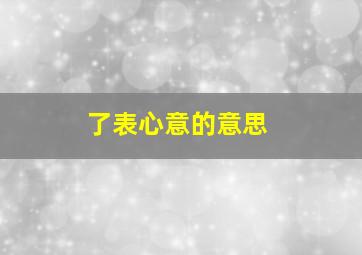 了表心意的意思