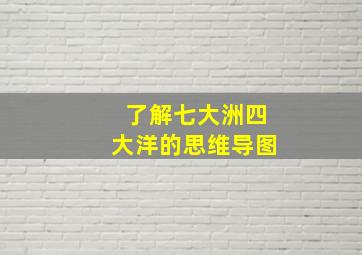 了解七大洲四大洋的思维导图