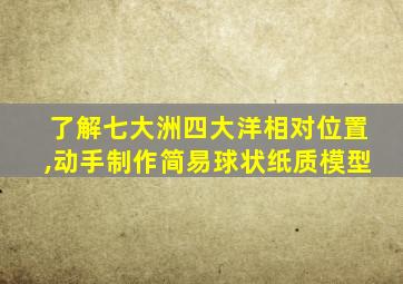 了解七大洲四大洋相对位置,动手制作简易球状纸质模型