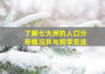 了解七大洲的人口分布情况并与同学交流