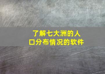 了解七大洲的人口分布情况的软件