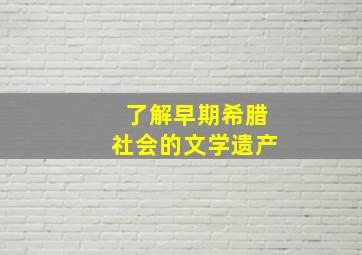 了解早期希腊社会的文学遗产