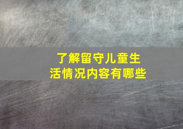 了解留守儿童生活情况内容有哪些