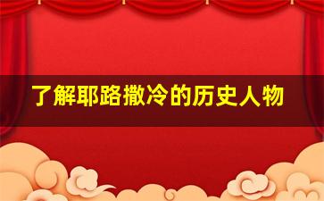 了解耶路撒冷的历史人物