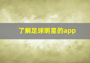 了解足球明星的app