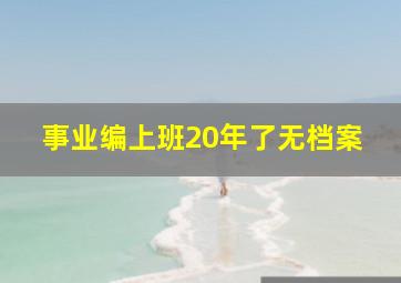 事业编上班20年了无档案