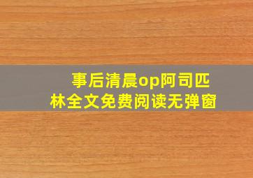 事后清晨op阿司匹林全文免费阅读无弹窗