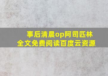 事后清晨op阿司匹林全文免费阅读百度云资源