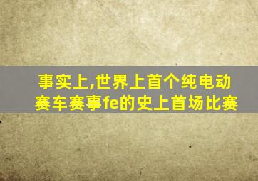 事实上,世界上首个纯电动赛车赛事fe的史上首场比赛