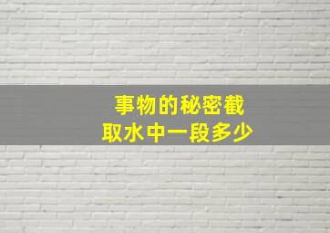 事物的秘密截取水中一段多少