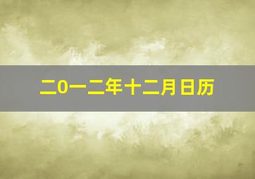 二0一二年十二月日历