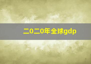 二0二0年全球gdp