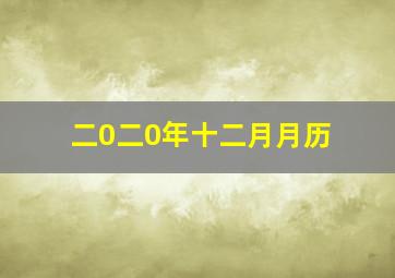 二0二0年十二月月历