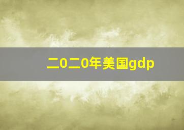 二0二0年美国gdp