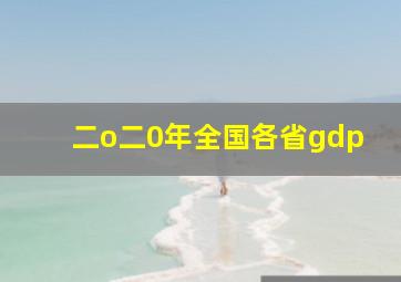 二o二0年全国各省gdp