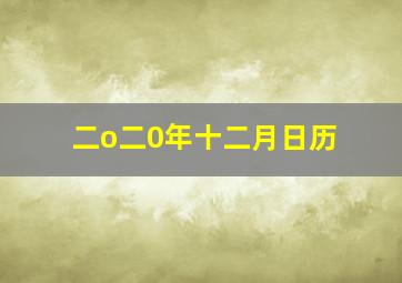 二o二0年十二月日历