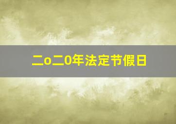 二o二0年法定节假日