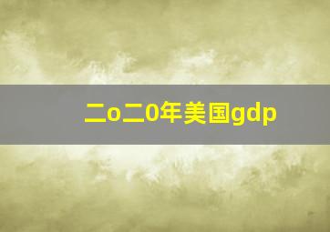 二o二0年美国gdp