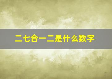 二七合一二是什么数字