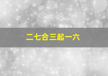 二七合三起一六