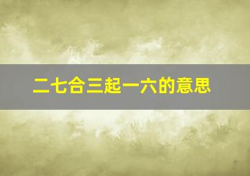 二七合三起一六的意思