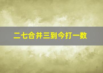 二七合并三到今打一数