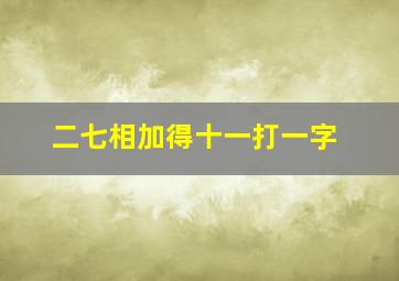 二七相加得十一打一字