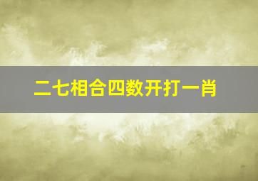 二七相合四数开打一肖