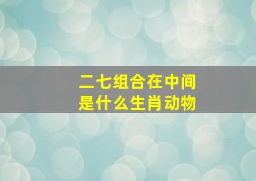 二七组合在中间是什么生肖动物