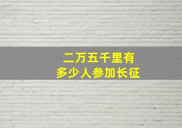 二万五千里有多少人参加长征