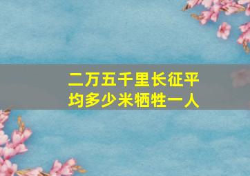 二万五千里长征平均多少米牺牲一人