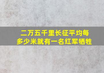 二万五千里长征平均每多少米就有一名红军牺牲