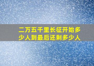 二万五千里长征开始多少人到最后还剩多少人