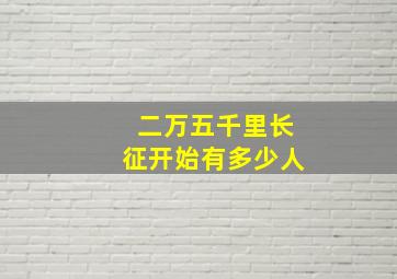 二万五千里长征开始有多少人