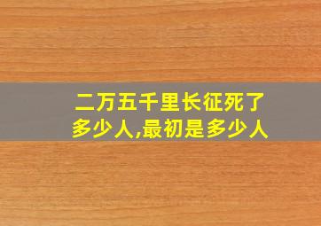 二万五千里长征死了多少人,最初是多少人