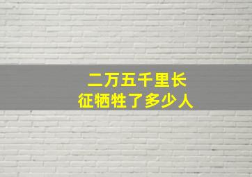 二万五千里长征牺牲了多少人